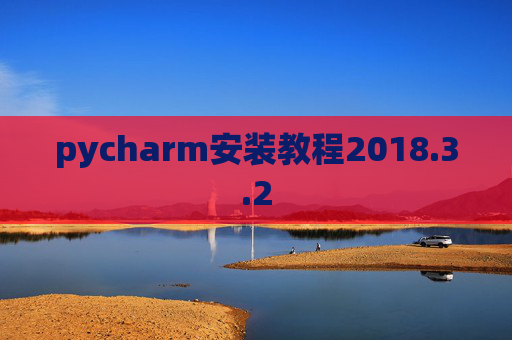 pycharm安装教程2018.3.2