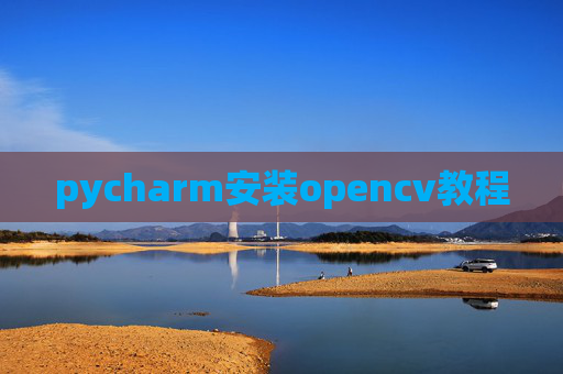 pycharm安装opencv教程
